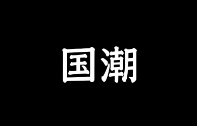 山海国潮 65W